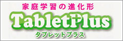 タブレットプラス